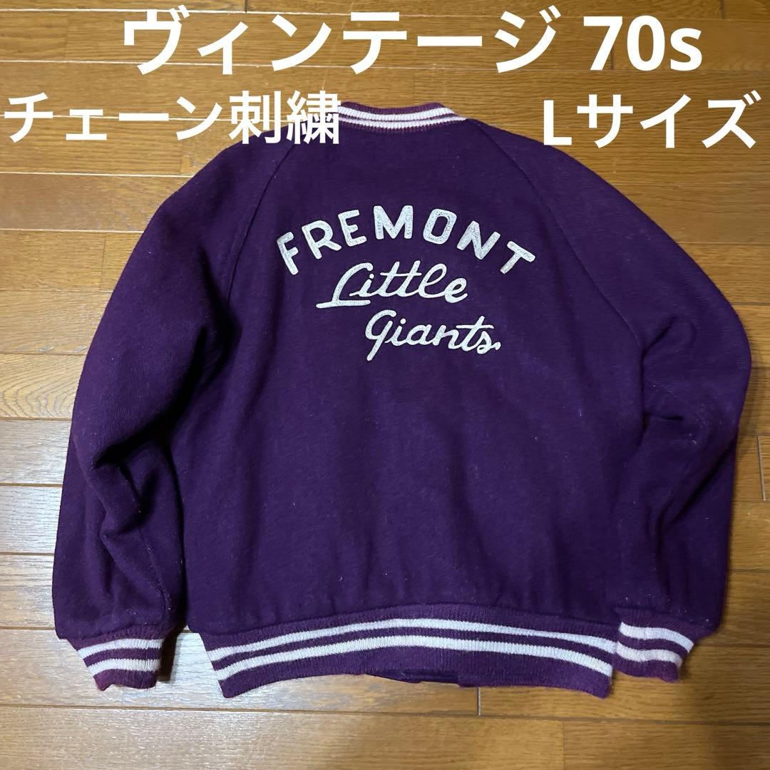 ヴィンテージスタジャン　 70s チェーン刺繍 Lサイズ　パープル