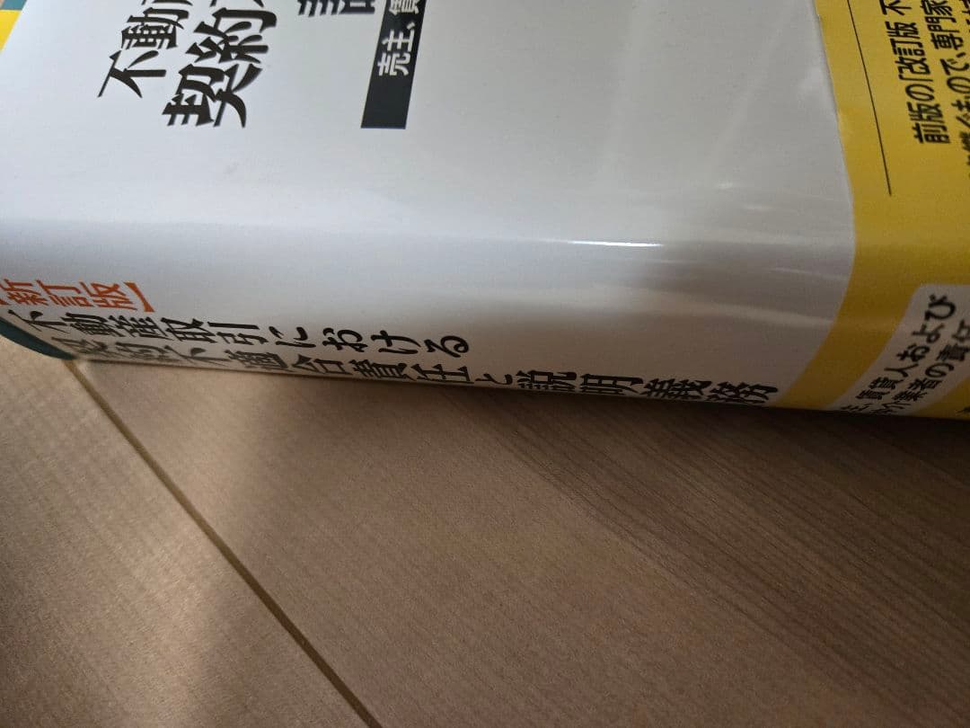【新訂版】不動産取引における契約不適合責任と説明義務