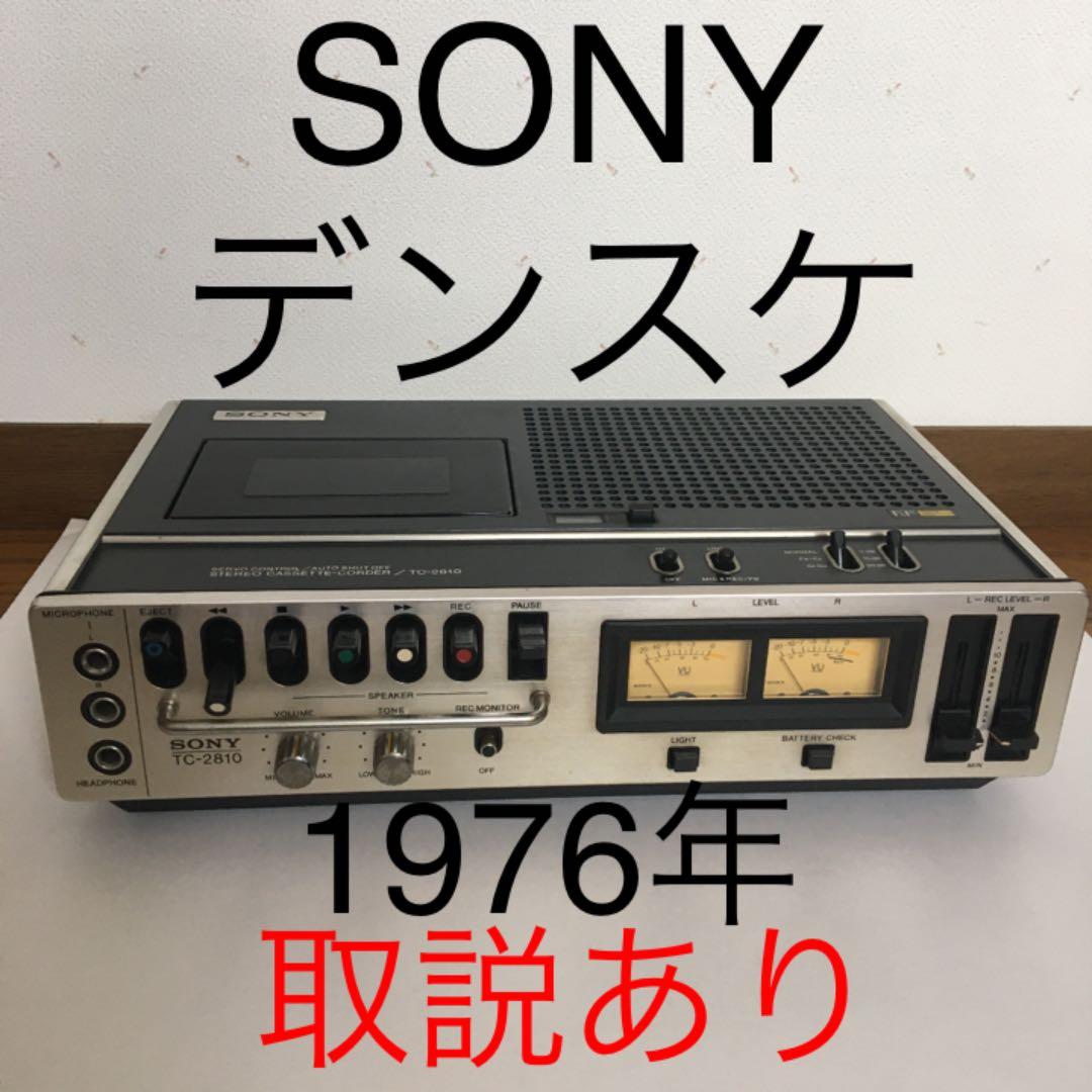 SONYデンスケ　カセットレコーダー　TC2810