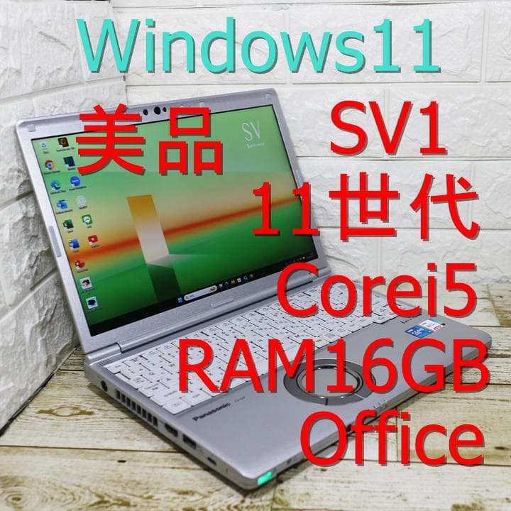 美品 レッツノート cf-sv1 Office メモリ16GB SSD256GB