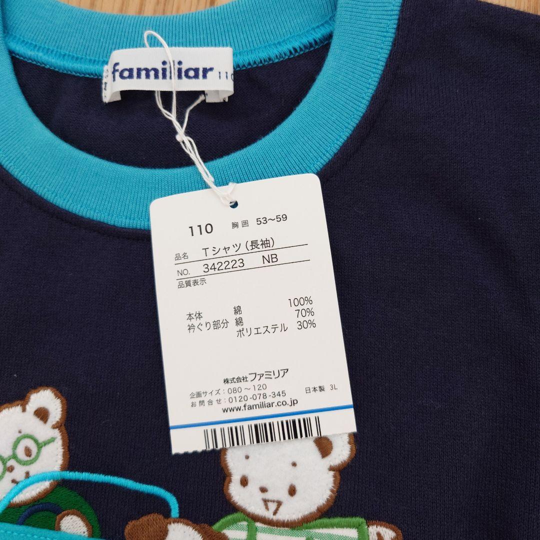 新品未使用　familiar　長袖Tシャツ　110