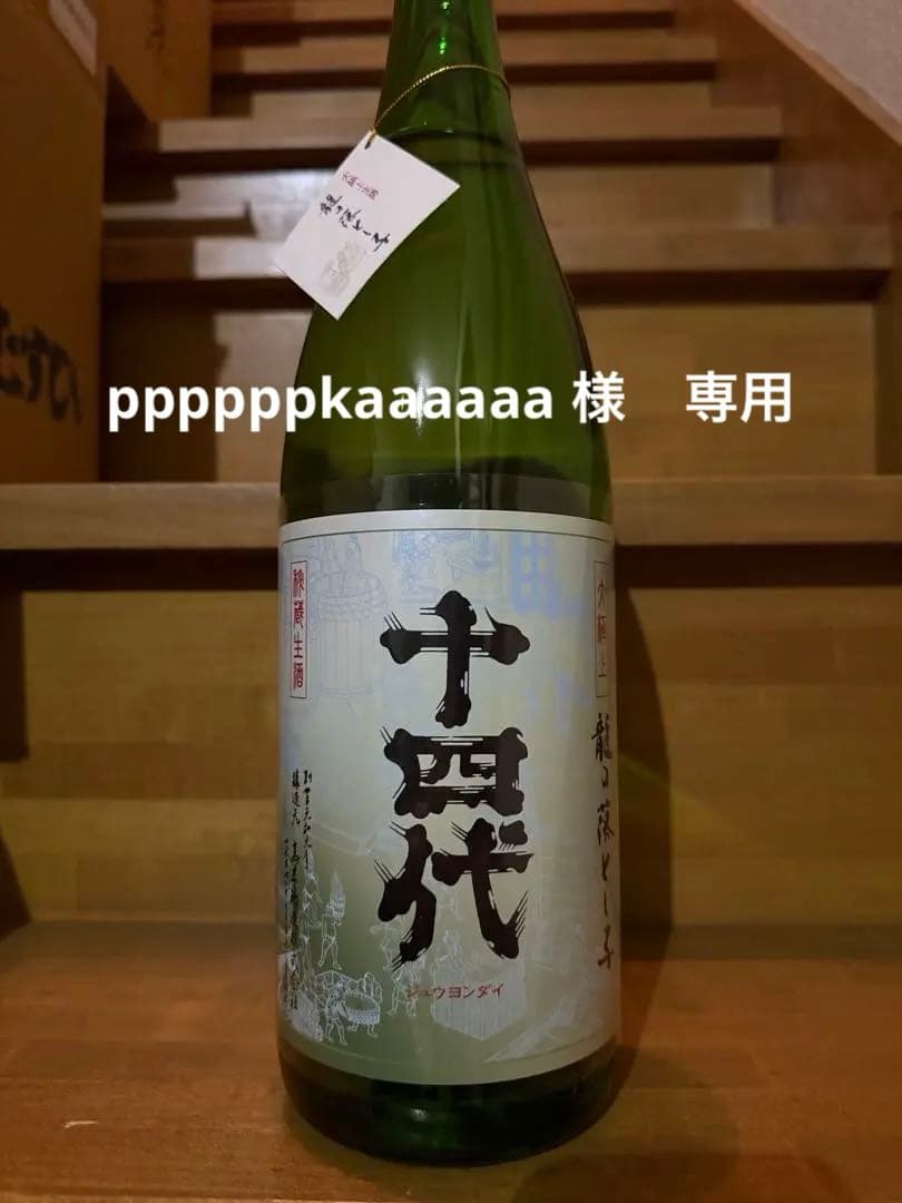 十四代　大極上　龍の落とし子　1800ml 2025.12.05