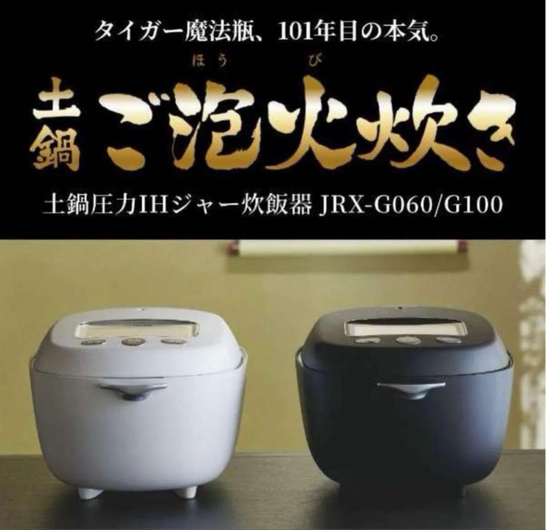 タイガー　TIGER 圧力IH炊飯器 JRX-G060KG