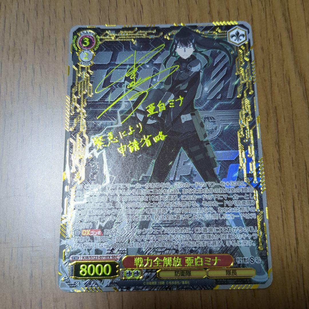 ヴァイスシュヴァルツ 怪獣8号【戦力全解放 亜白ミナ】SEC サイン入り