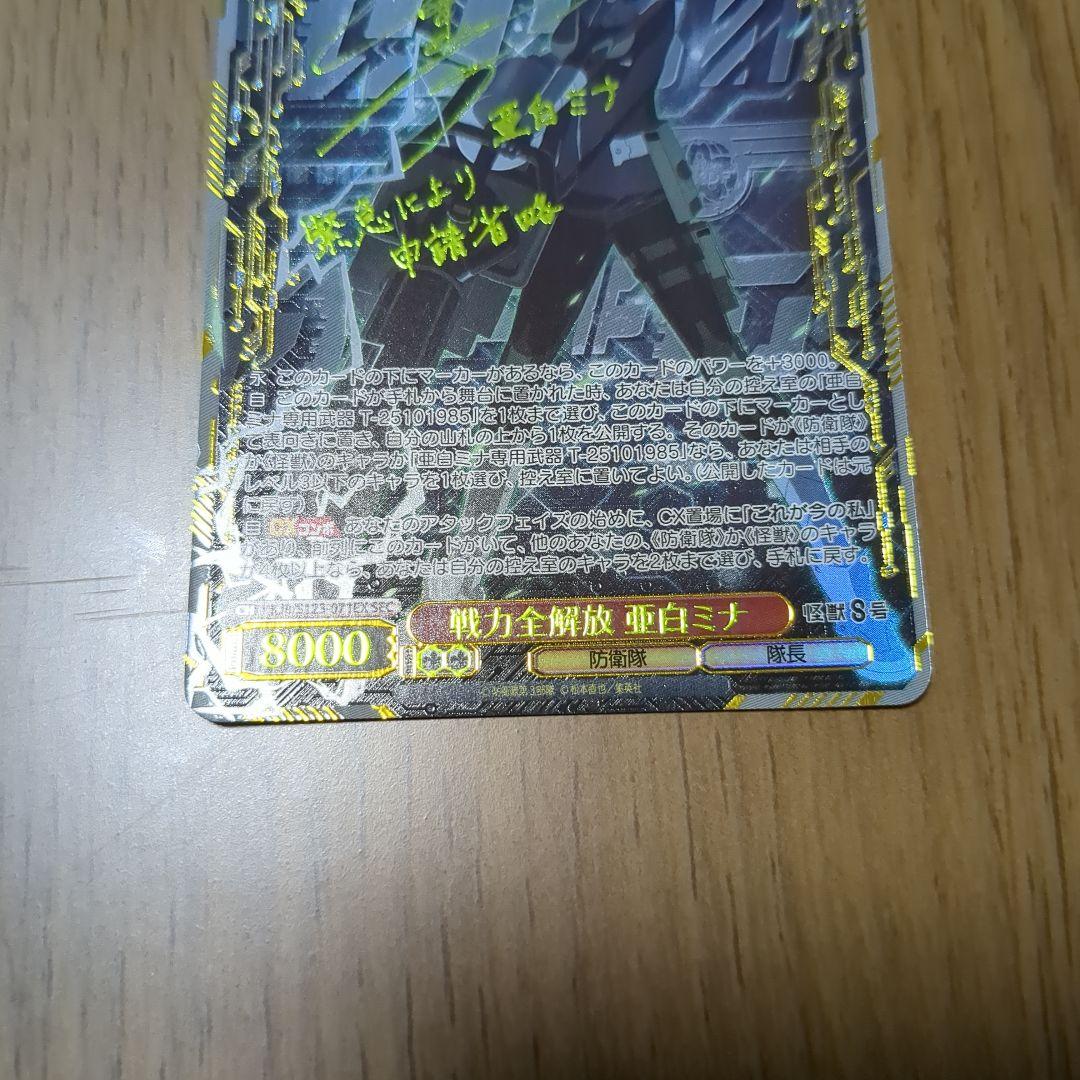 ヴァイスシュヴァルツ 怪獣8号【戦力全解放 亜白ミナ】SEC サイン入り