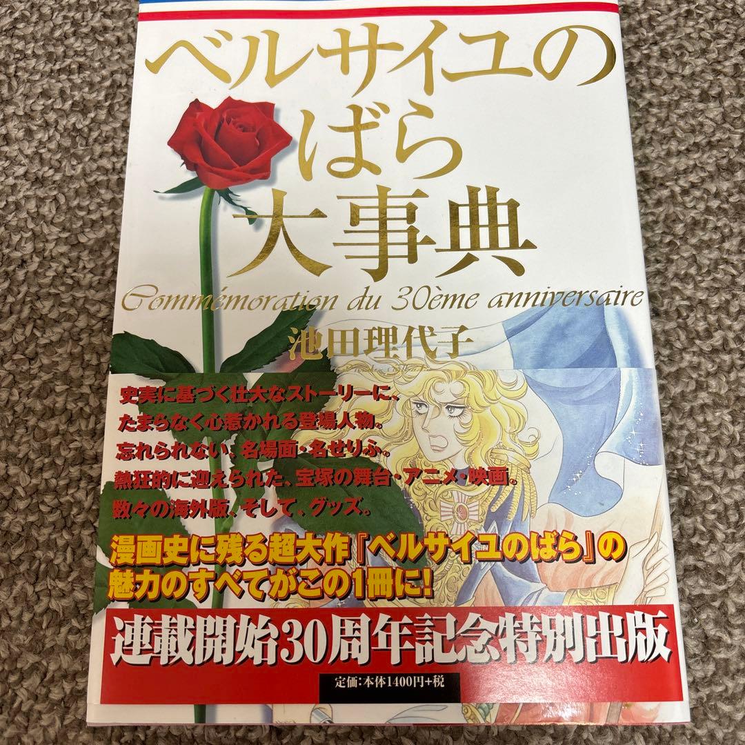 ベルサイユのばら大辞典　永遠のベルサイユのばら