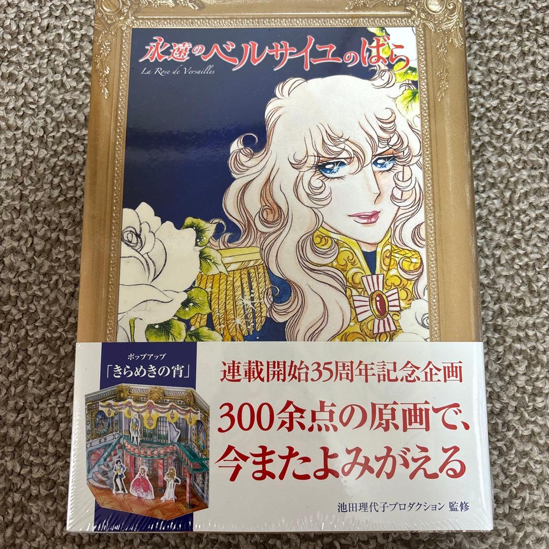 ベルサイユのばら大辞典　永遠のベルサイユのばら