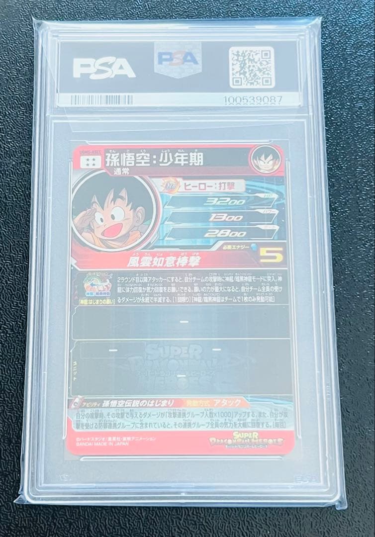 孫悟空少年期 PSA10 ドラゴンボールヒーローズ UGM5-ASEC