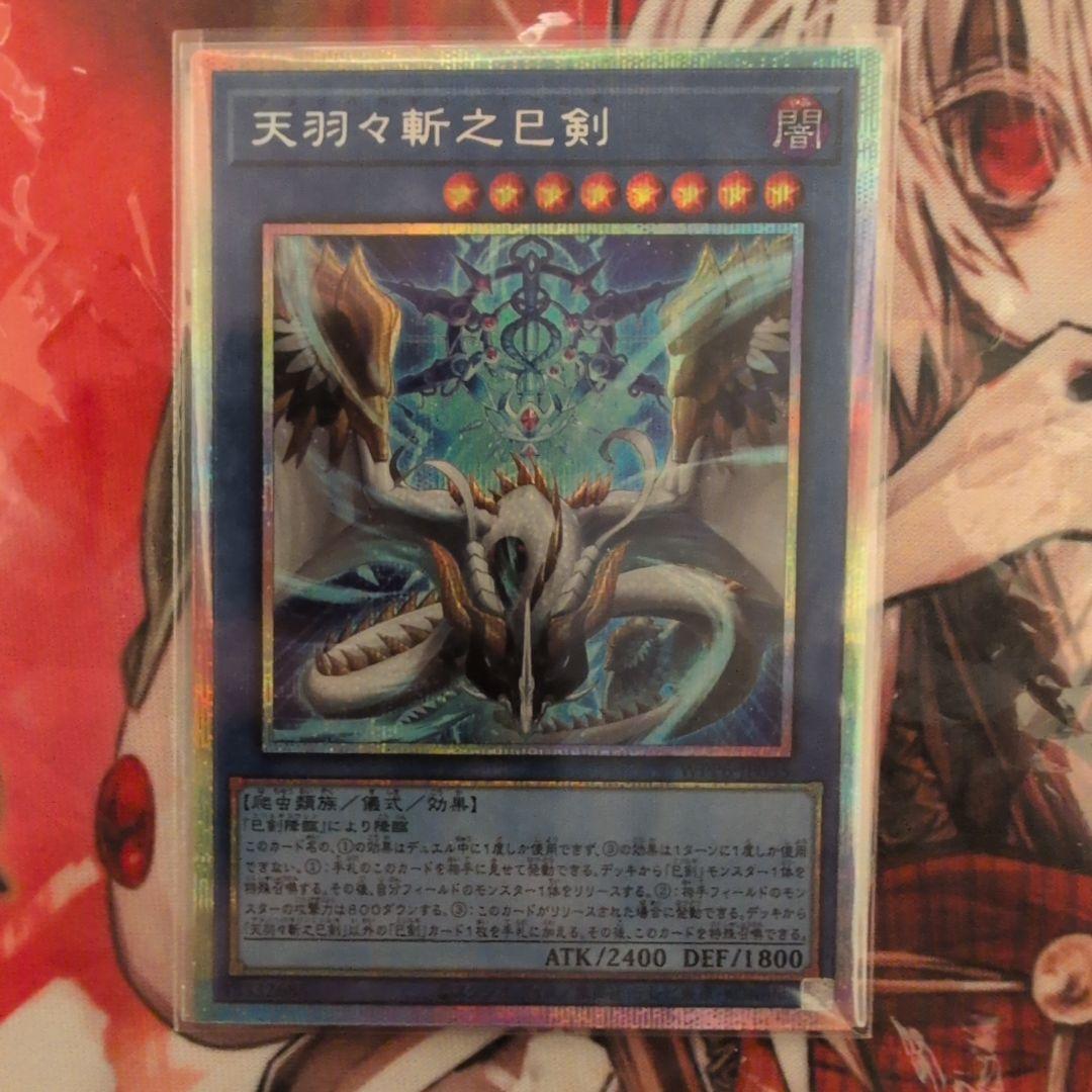 遊戯王 天羽々斬之巳剣 アメノハバキリノミツルギ / プリシク