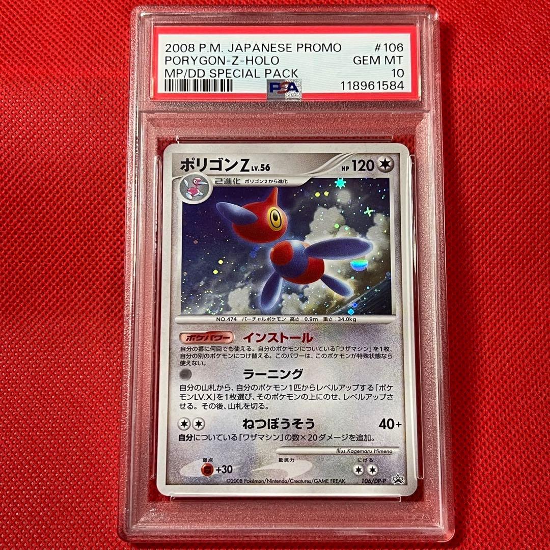 PSA10★ ポリゴンZ PROMO 106/DP-P ポケモンカード 渦巻き