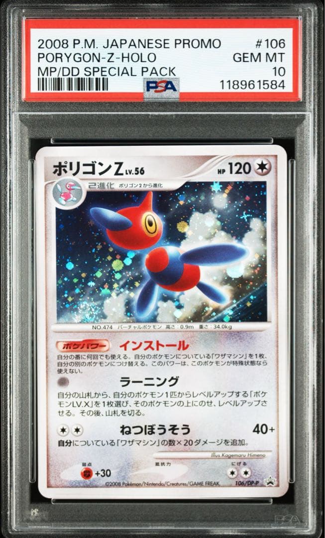 PSA10★ ポリゴンZ PROMO 106/DP-P ポケモンカード 渦巻き