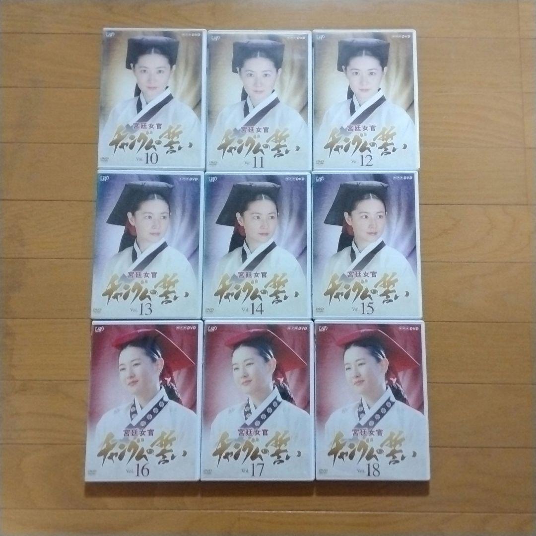 NHK 宮廷女官チャングムの誓い 全18巻 DVD-BOX