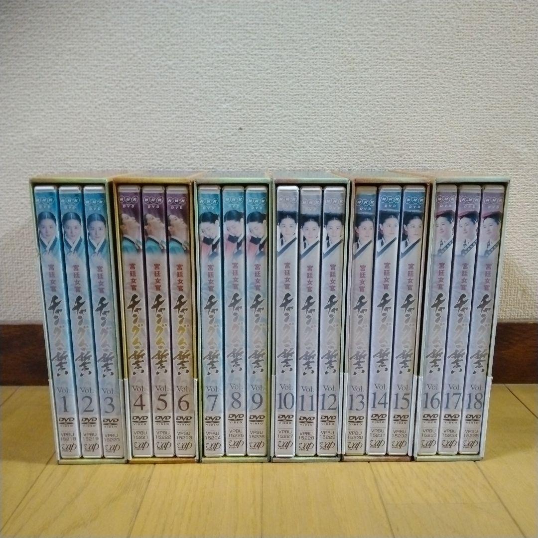 NHK 宮廷女官チャングムの誓い 全18巻 DVD-BOX