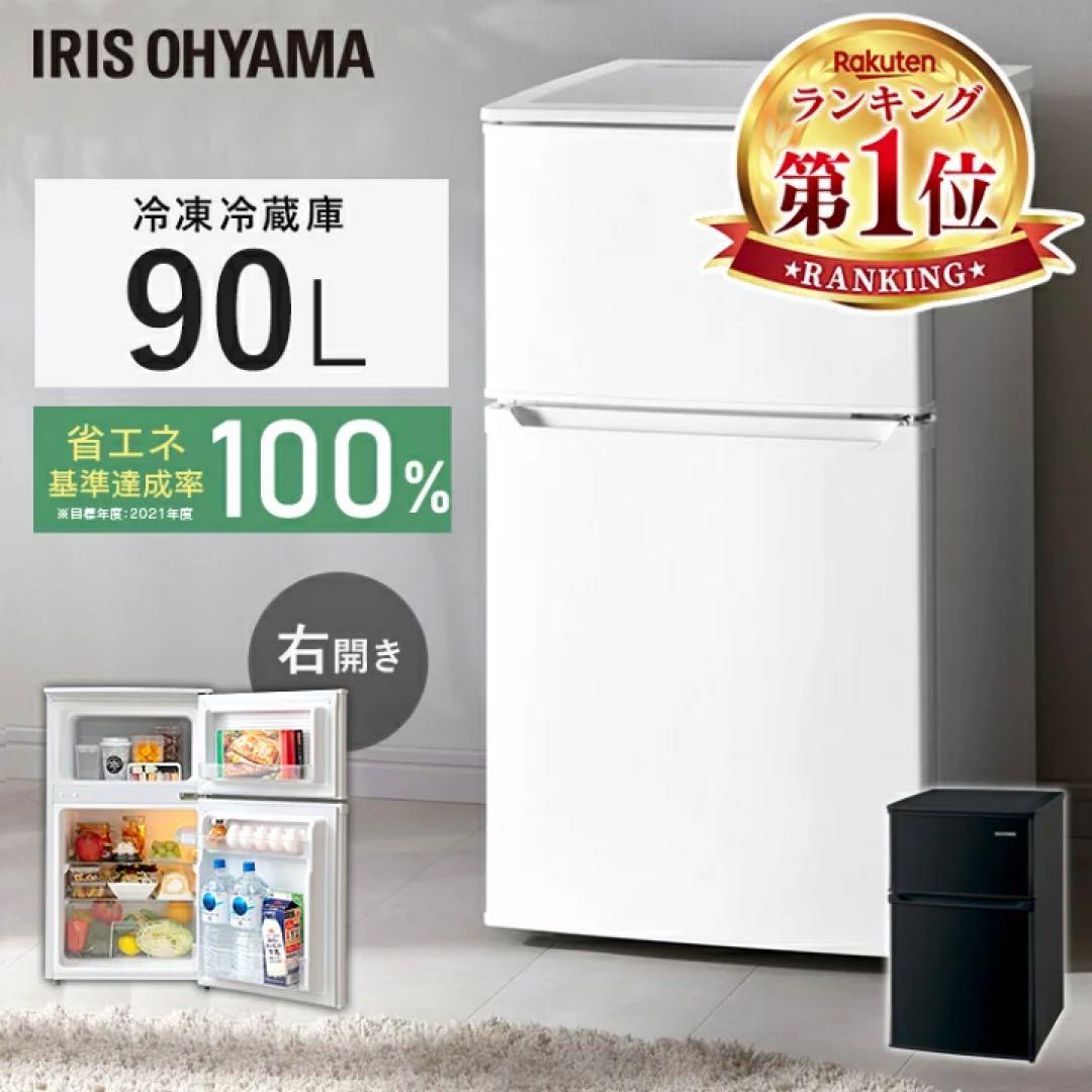 IRIS OHYAMA 冷蔵庫 90L
