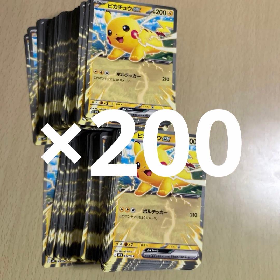 コロちゃお ピカチュウex 150枚セット　①