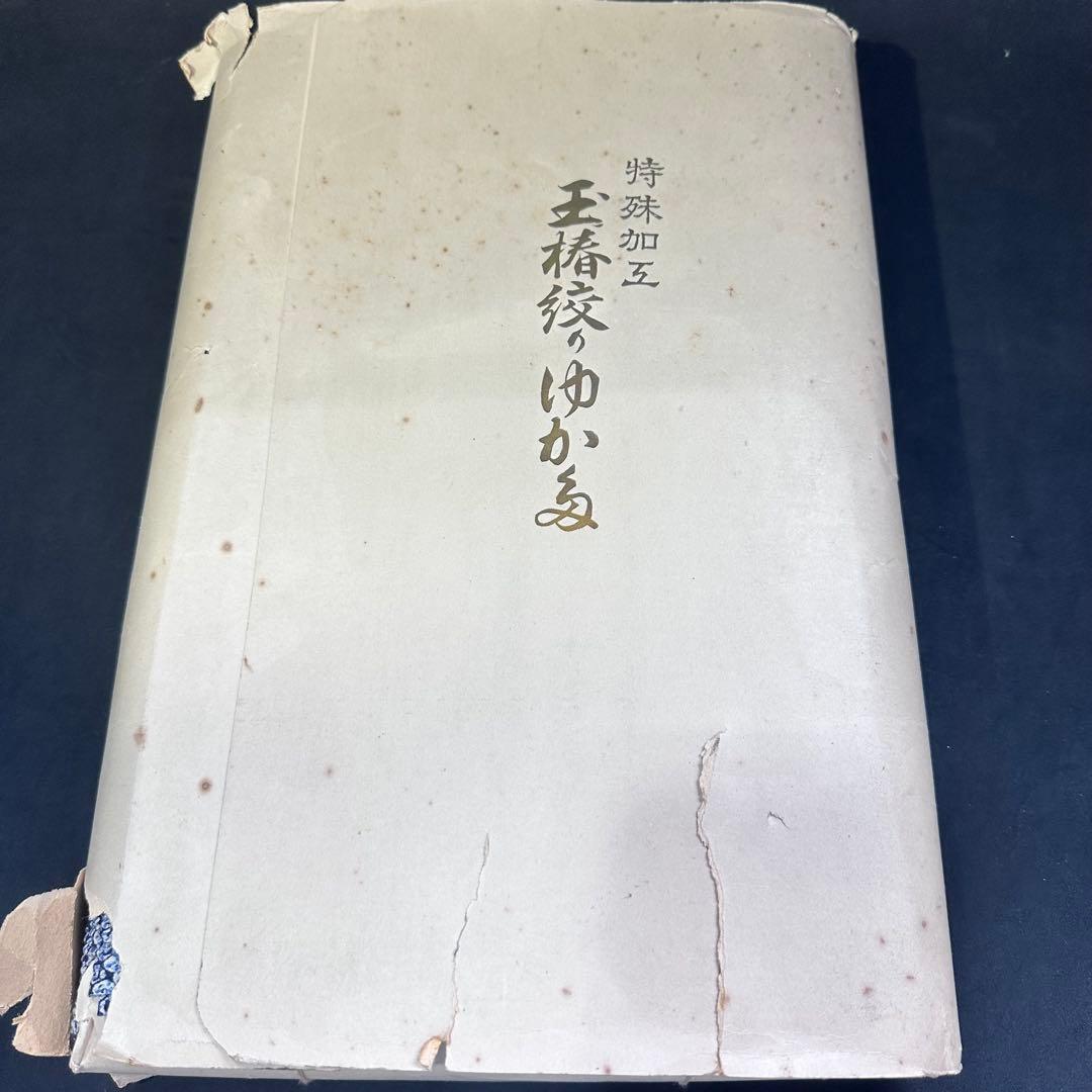 昭和ビンテージ　高級　浴衣反物　絞り染　牢堅染色