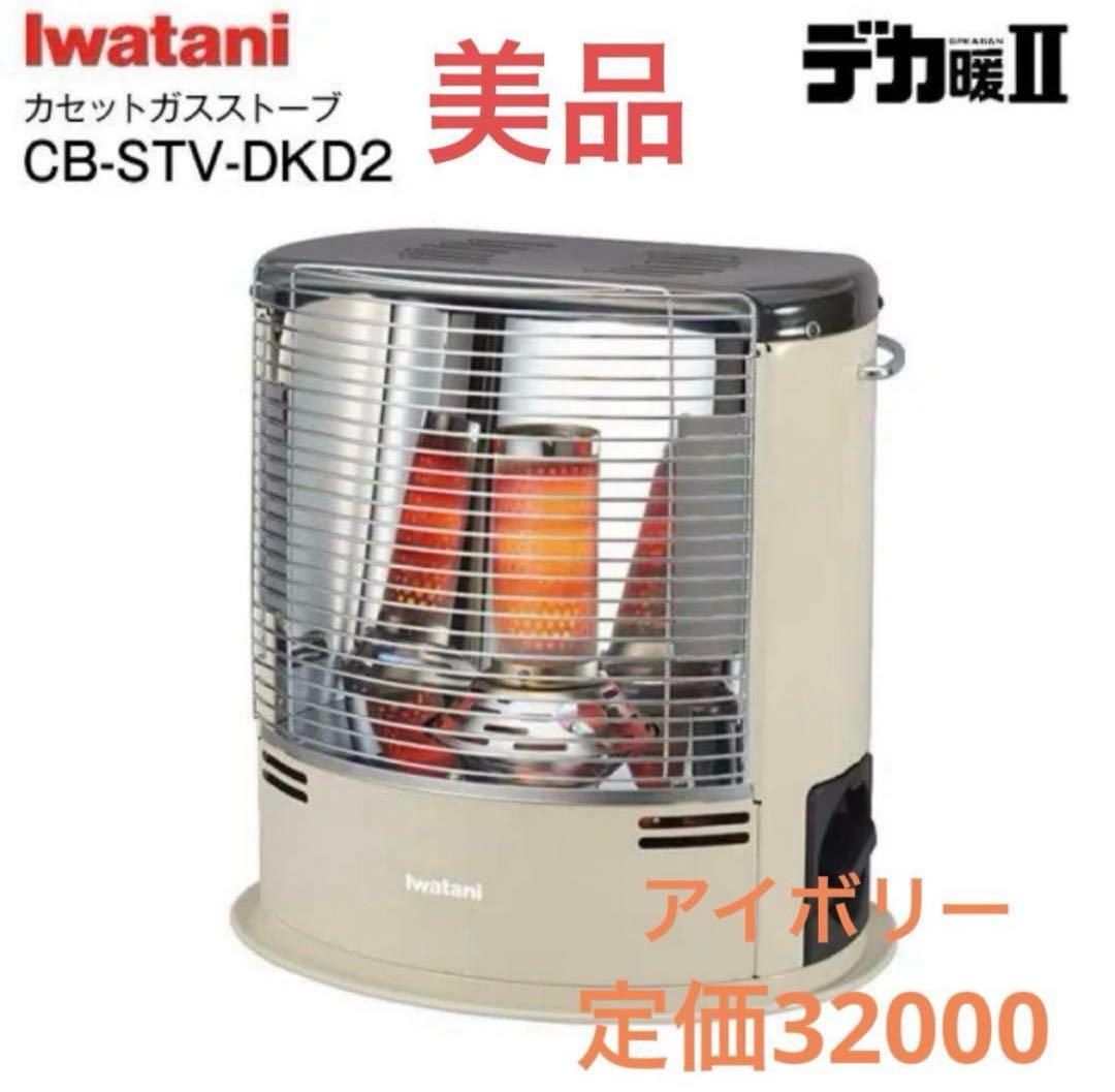 イワタニ カセットガスストーブ デカ暖II CB-STV-DKD2 アイボリー