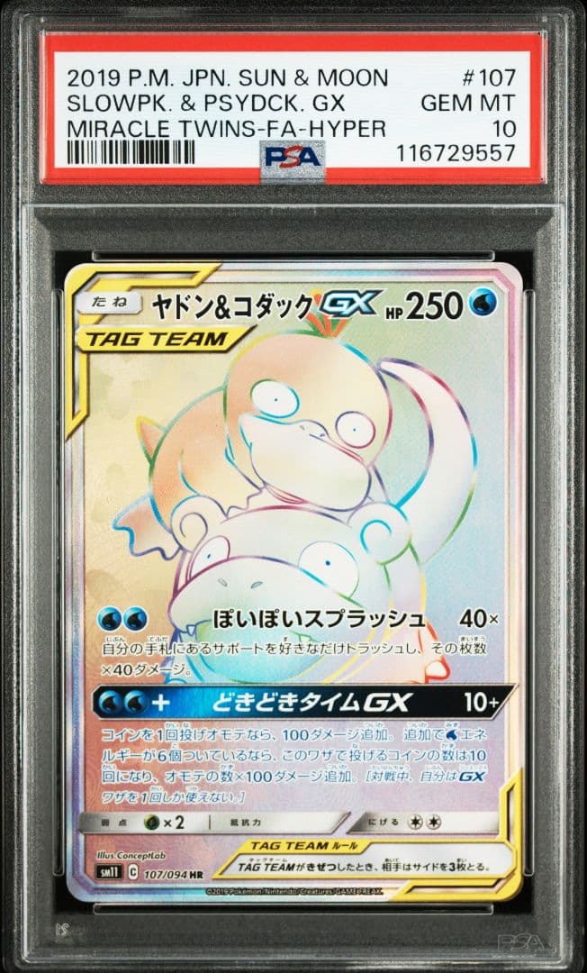 ヤドン&コダックgx hr psa10 最新ケース