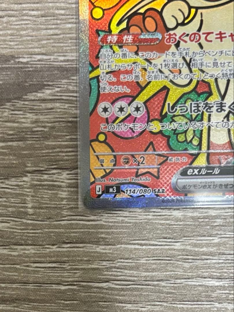 ト*迎様 ニャースex SAR m3 114/080