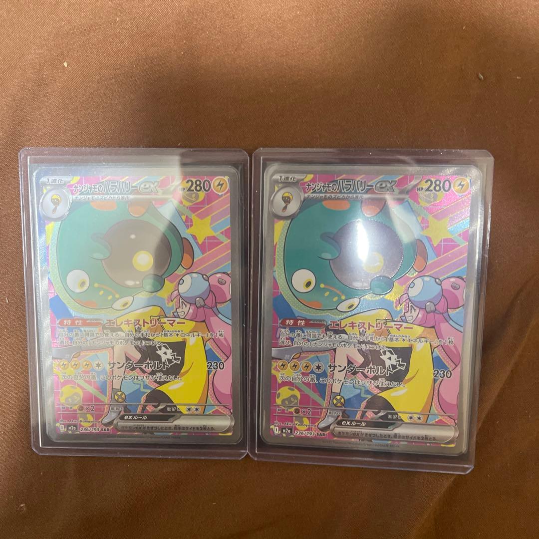 ポケモンカード ナンジャモのハラバリーSAR2枚セット