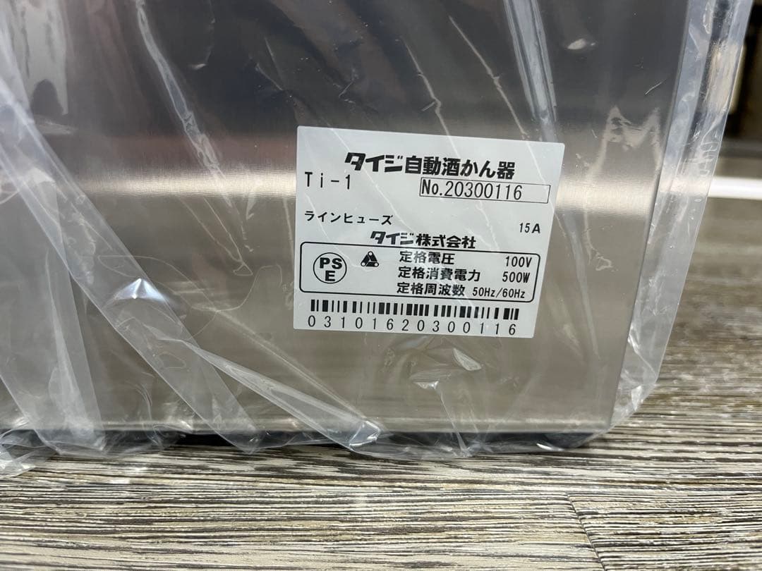 タイジ　自動酒かん器