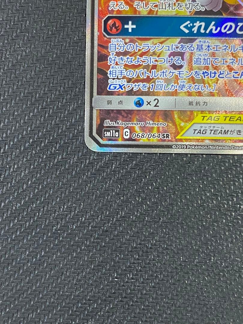 リザードン＆テールナーGX SR SM11a リミックスバウト 068/064