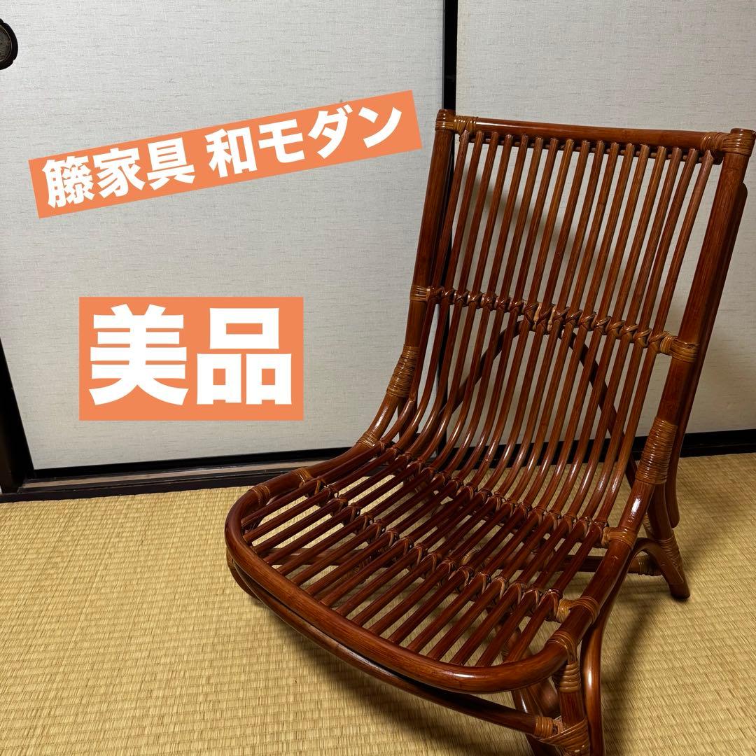 ラタン椅子 美品 ヴィンテージ (中古) 籐家具 和モダン 昭和 美しい曲線美