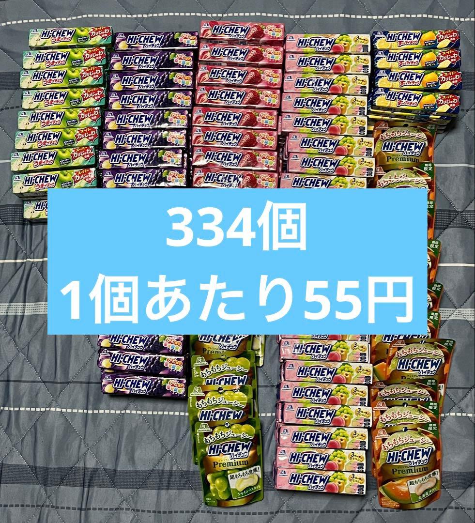 ハイチュウ 334個セット 森永 新品 まとめ売り
