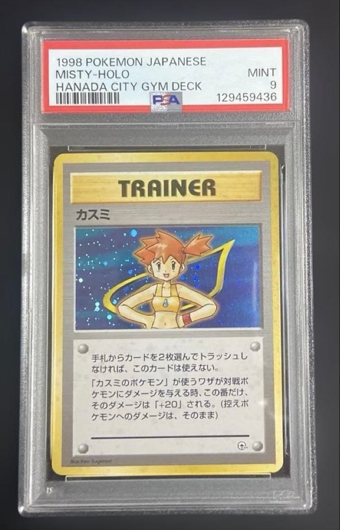 【PSA9連番】カスミ・カスミのドククラゲ　ポケカ