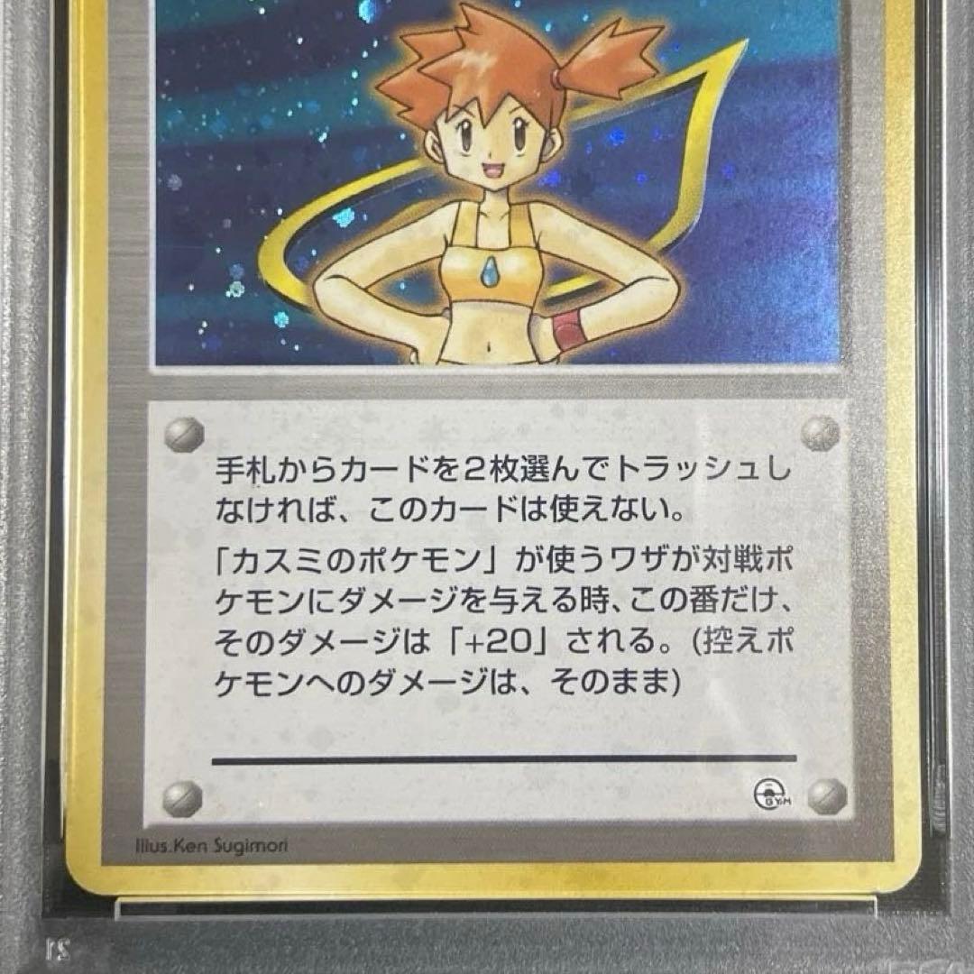 【PSA9連番】カスミ・カスミのドククラゲ　ポケカ