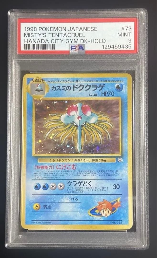 【PSA9連番】カスミ・カスミのドククラゲ　ポケカ