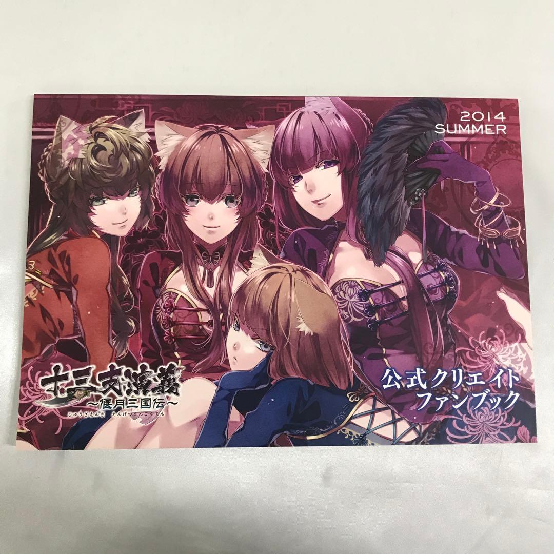 十三支演義 公式クリエイトファンブック