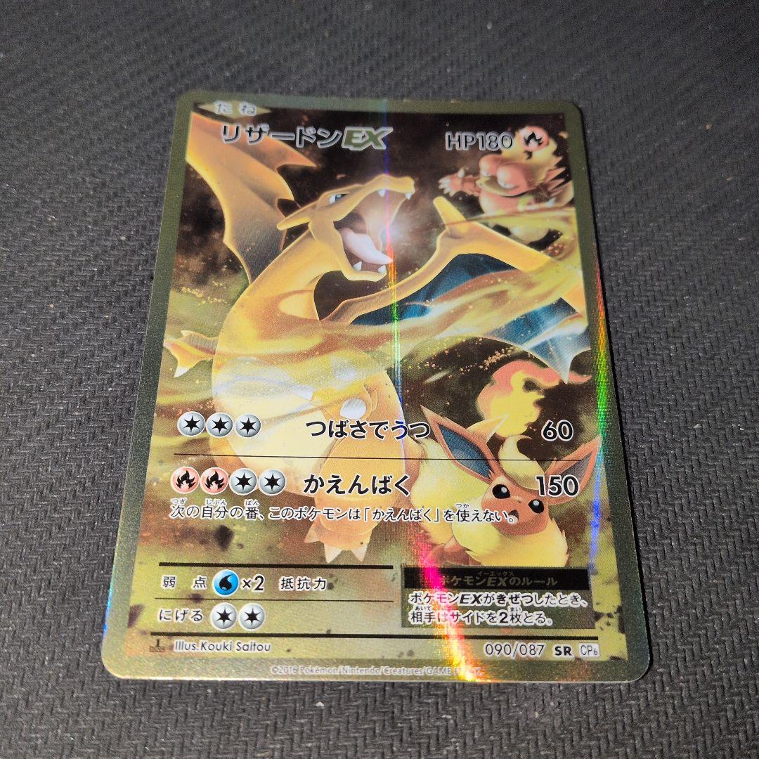 リザードンEX HP180 SR 090/087