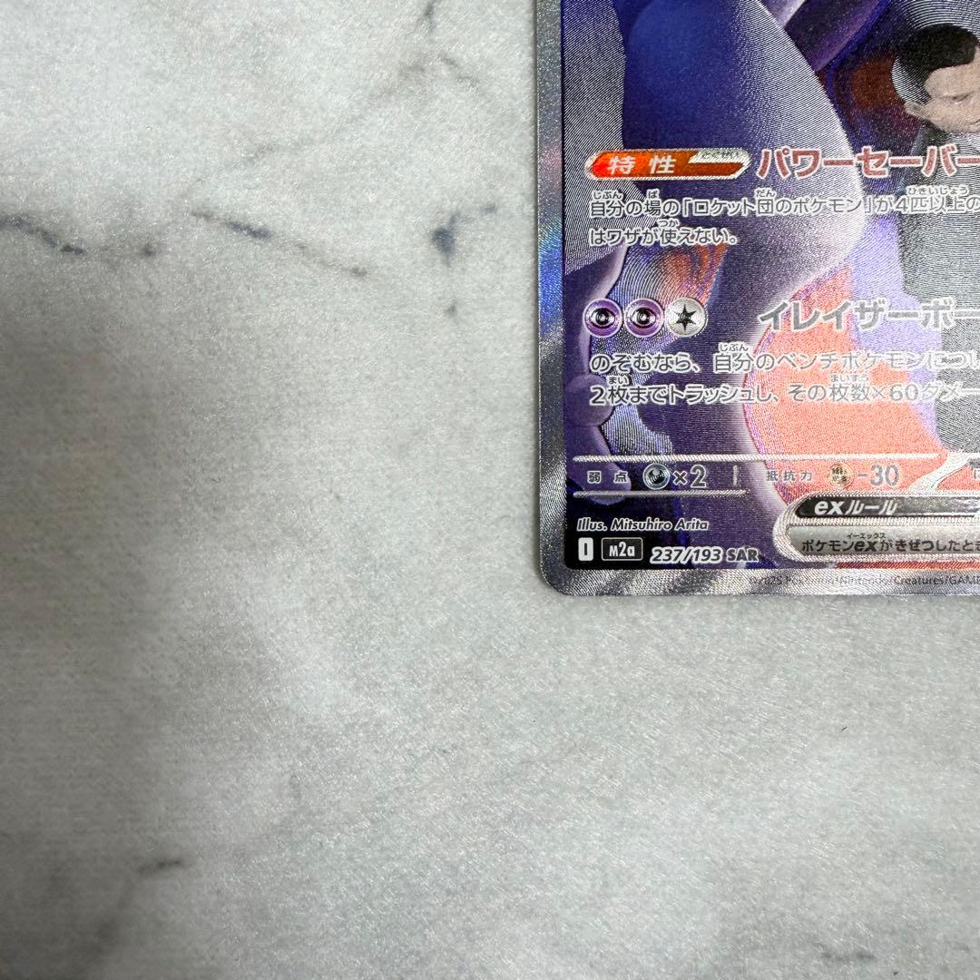 【ロケット団のミュウツーex】 SAR メガドリームex