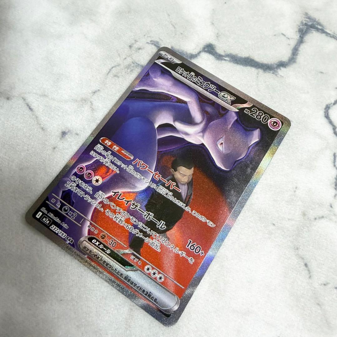 【ロケット団のミュウツーex】 SAR メガドリームex