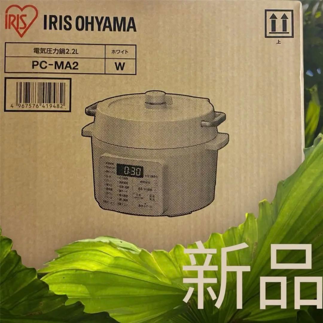 アイリスオーヤマ　電気圧力鍋 PC-MA2 2.2L ホワイト 新品