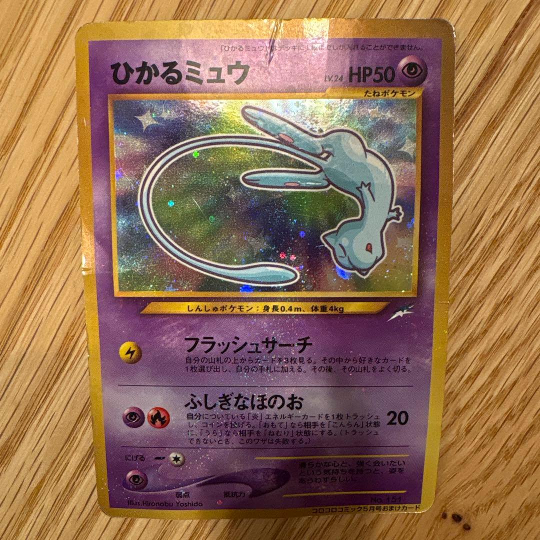 倉*K様 ひかるミュウ_「月刊コロコロコミック01年5月号」 おまけカード PR