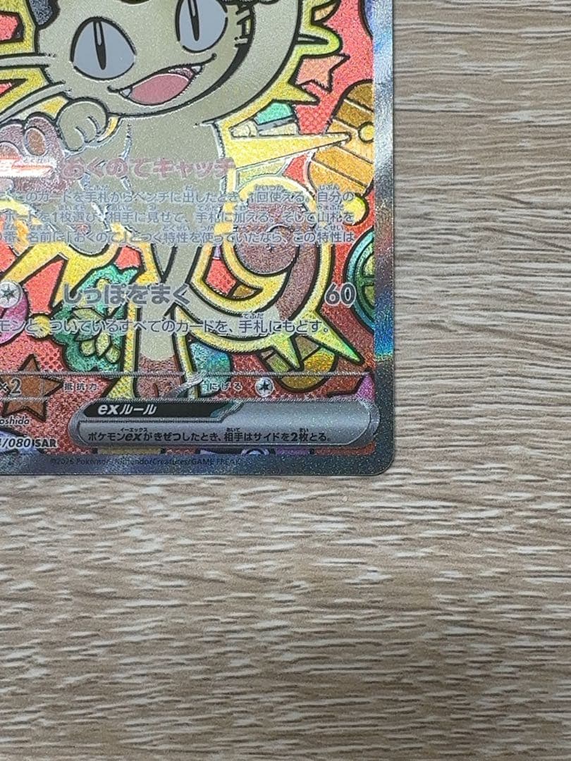 ニャースex SAR　ムニキスゼロ