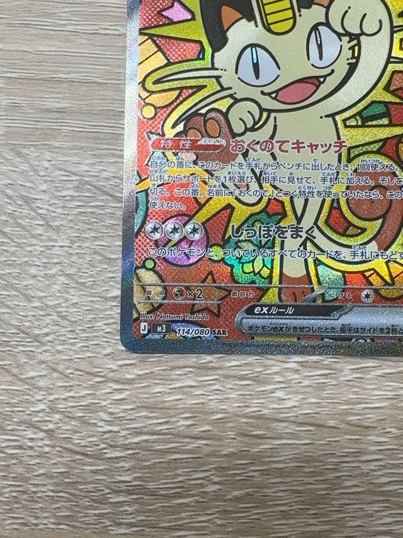 ニャースex SAR　ムニキスゼロ