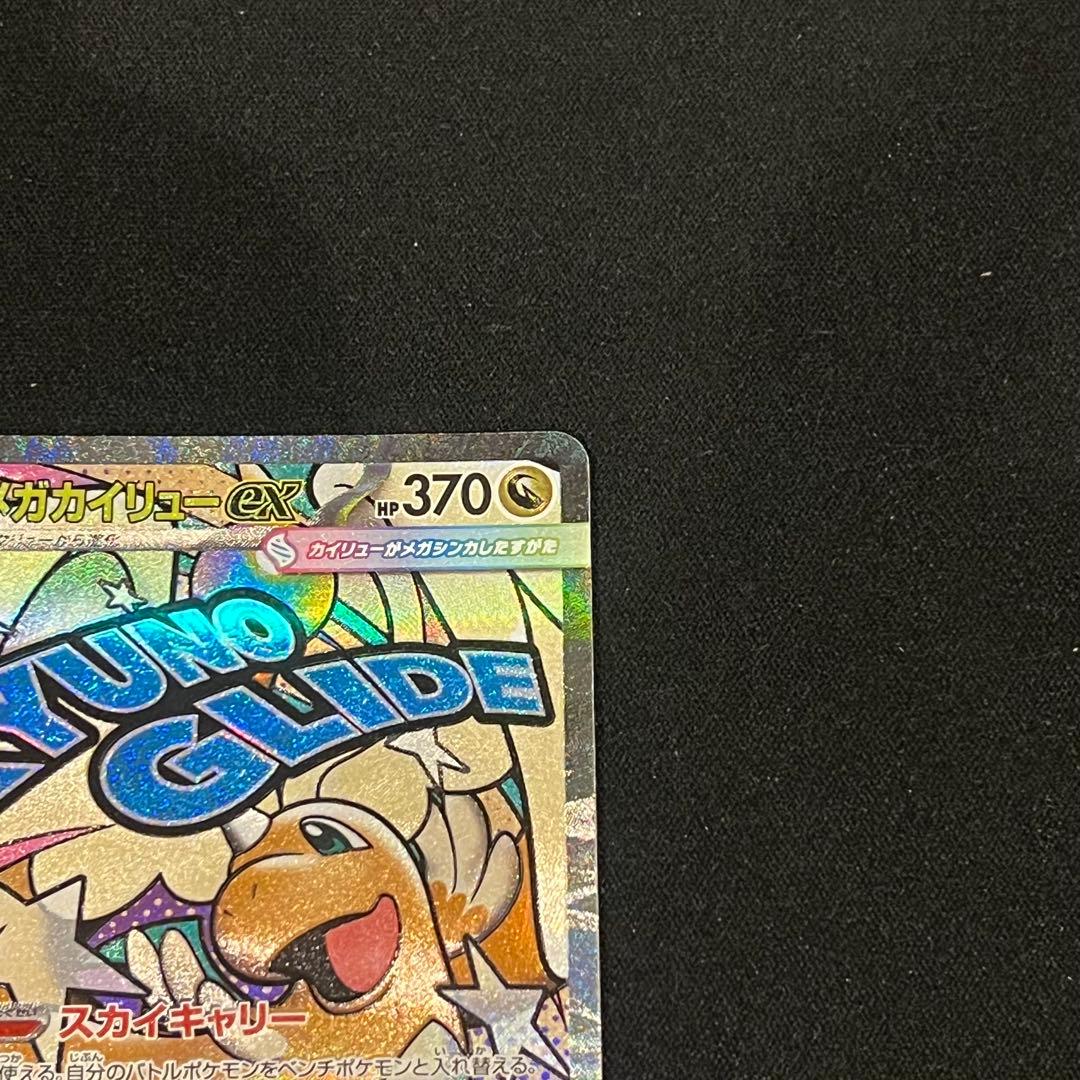 ポケモンカード　メガドリーム　メガカイリューex SAR BOX シュリンク