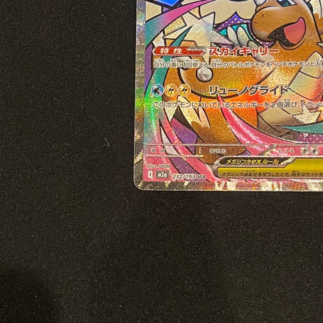 ポケモンカード　メガドリーム　メガカイリューex SAR BOX シュリンク