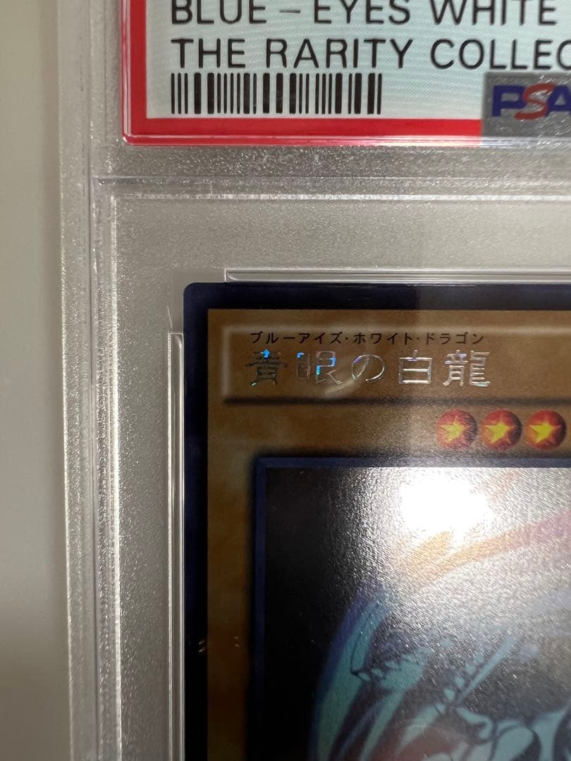 青眼の白龍　ホロ　PSA10 GEM MT