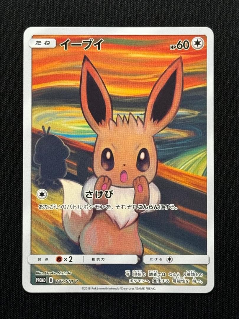 イーブイ：ムンク展×ポケモンカードゲーム PROMO SM-Pプロモカード