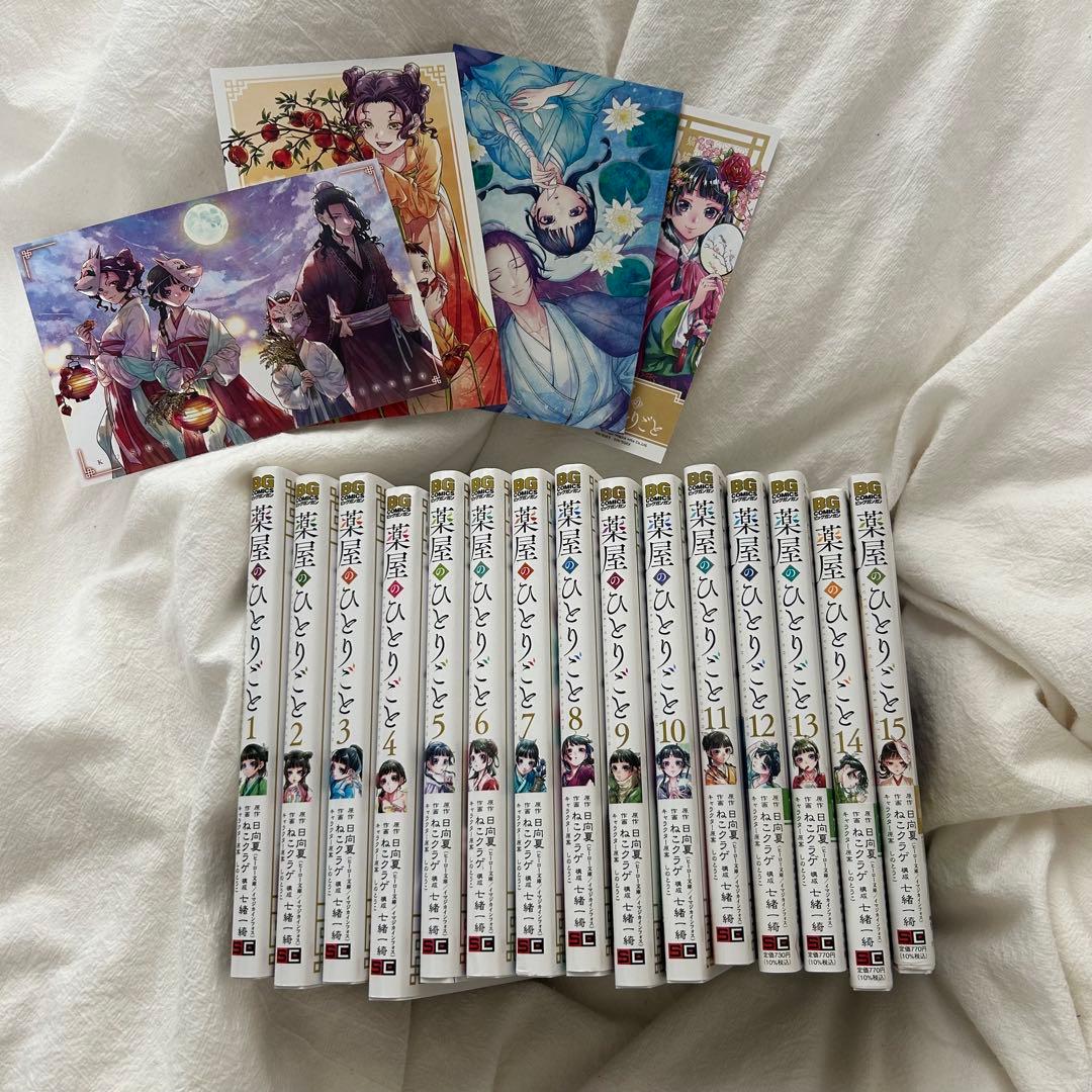 薬屋のひとりごと 1-15巻 特典付き