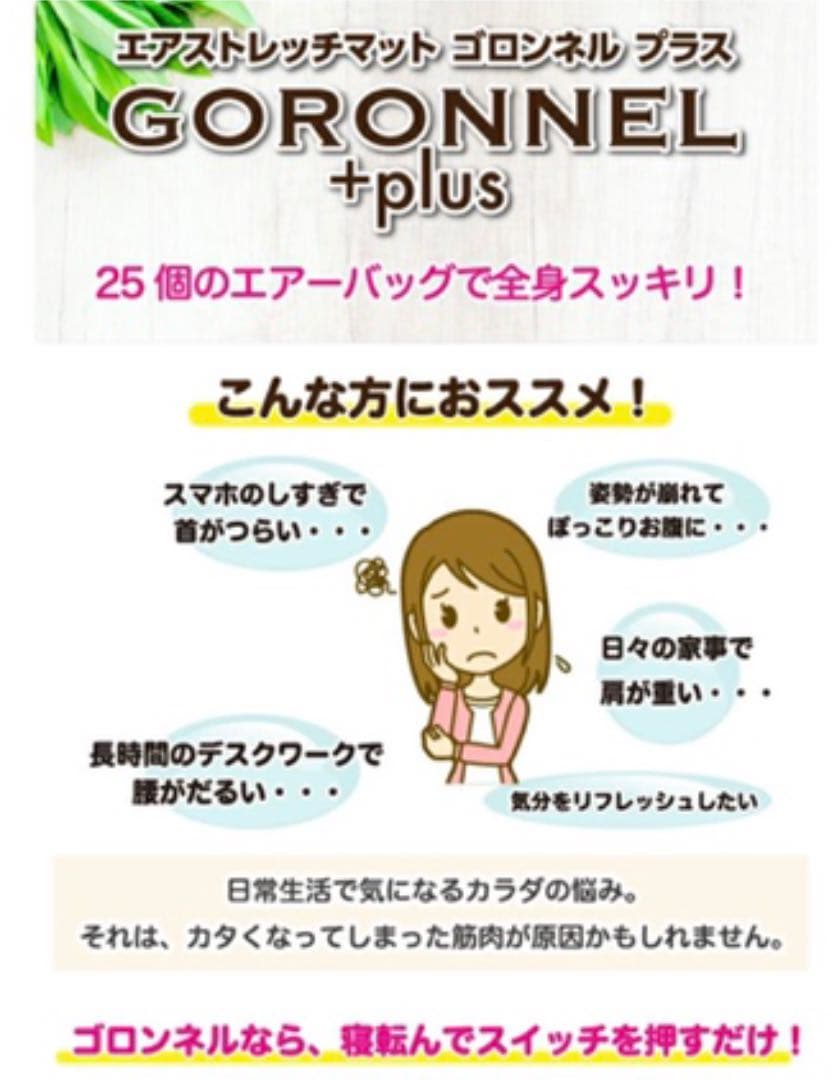 ゴロンネル プラス