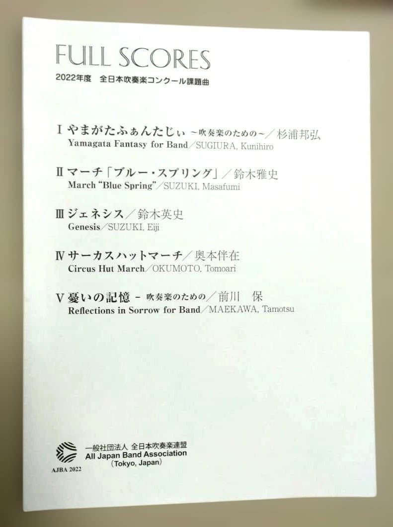 2022年度 全日本吹奏楽コンクール課題曲楽譜
