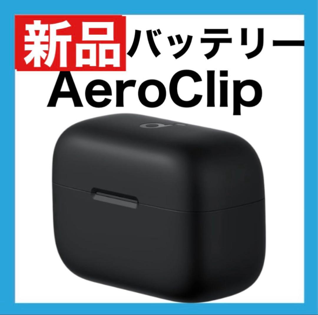 【新品】Soundcore AeroClip【充電ケース•ブラック】