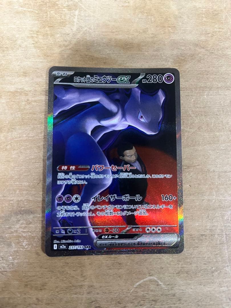 わ*び様 ロケット団のミュウツーex SAR その他ポケモングッズまとめ売り