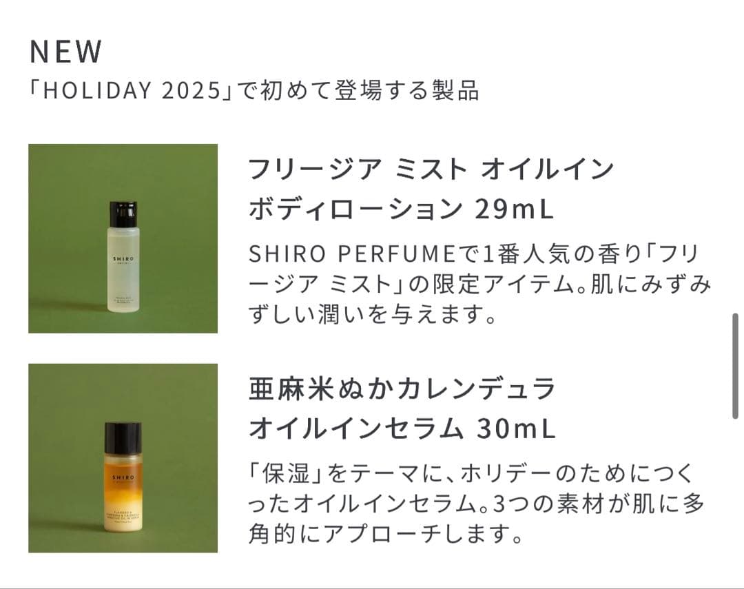 SHIRO シロ ホリデーセット 2025