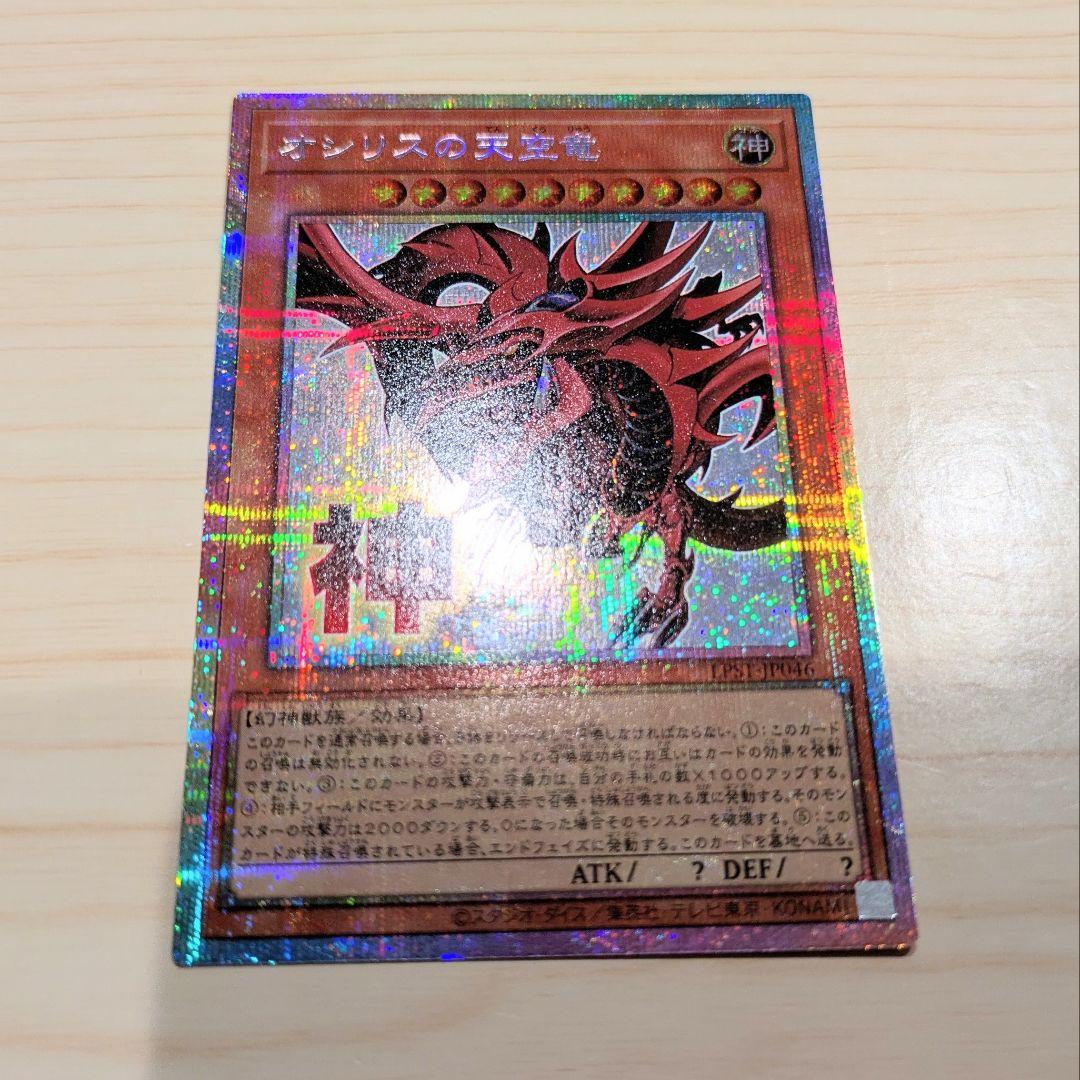 遊戯王 オシリスの天空竜 プリズマ STAMP EDITION